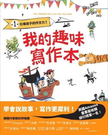 我的趣味寫作本：引導孩子的作文力！【二手書_良好】TAAZE讀冊生活