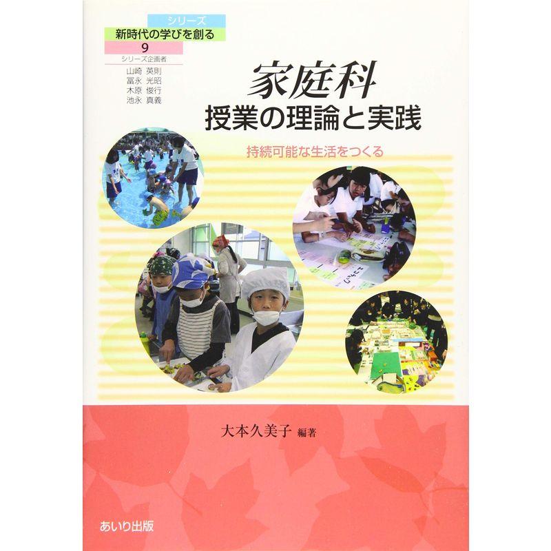 家庭科 授業の理論と実践