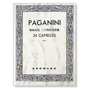 小叮噹的店 V297 小提琴譜．帕加尼尼 二十四首奇想曲-作品1 (小提琴獨奏)