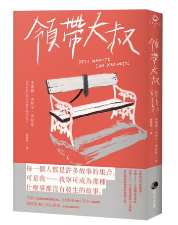 領帶大叔[二手書_近全新]
