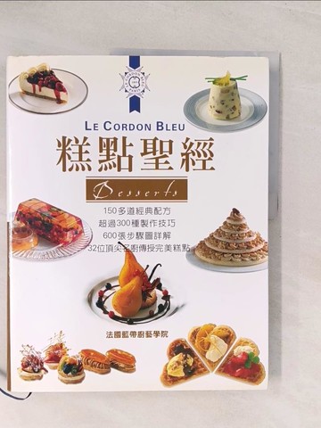 【書寶二手書T1／餐飲_YVB】糕點聖經_法國藍帶廚藝學院