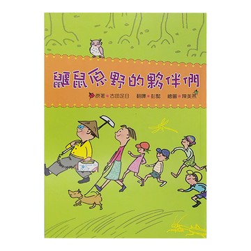 小魯文化 鼴鼠原野的夥伴們  小魯文化事業股份有限公司  小魯兒童成長小說