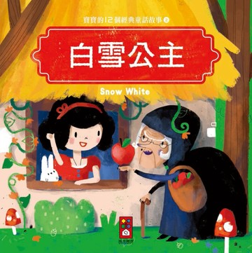 白雪公主：寶寶的12個經典童話故事（2）[二手書_良好]