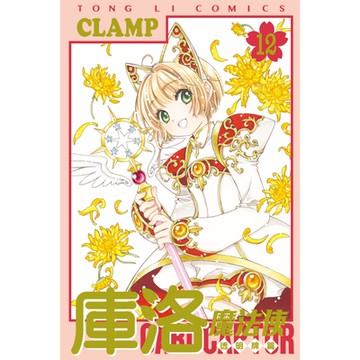 庫洛魔法使 透明牌篇 (12)_Readmoo 讀墨電子書