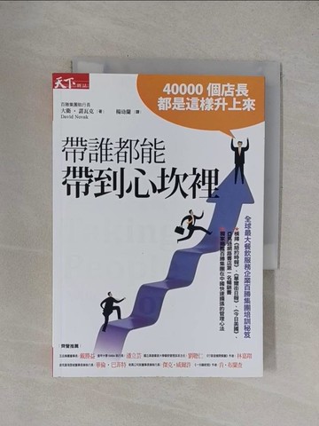 【書寶二手書T1／財經企管_YFZ】帶誰都能帶到心坎裡_大衛‧諾瓦克