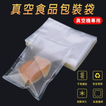 真空機食品真空袋 1包  現貨 隔日配 食品真空袋 真空袋 真空機袋 真空專用袋 食品包裝袋 真空保鮮袋{BK批發小舖}