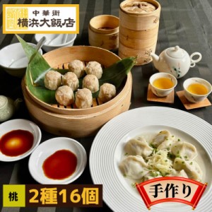 中華 点心セット 桃 2種16個 冷凍 飲茶セット 中華惣菜 ギフトセット 送料無料 食品 プレゼント ギフト お取り寄せ グルメ 詰め合わせ 餃