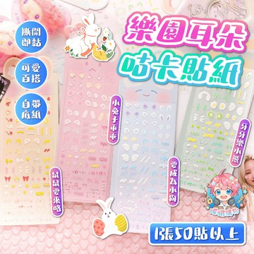 🌟現貨24H出🌟樂園耳朵咕卡貼紙 手帳素材 貼紙套裝 咕卡貼紙 耳朵貼紙 手帳貼紙 ins 估卡貼紙 估卡 咕卡 貼紙