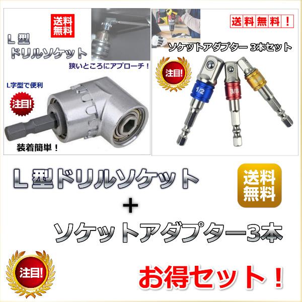 L型 ドリルソケット 105度 ソケットアダプター 3本 セット アダプター 六角 軸 ドリル DIY 工具 電動 インパクトドライバー レンチ 通販  LINEポイント最大0.5%GET LINEショッピング