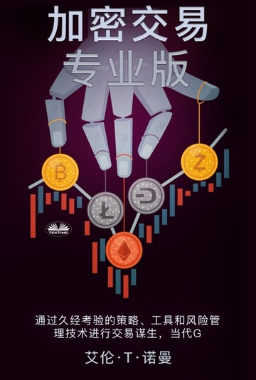 【電子書】加密交易专业版