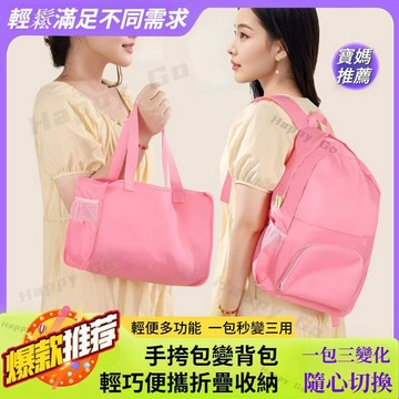 【🔥一包三變】摺疊旅行雙肩包 雙肩包 手提包 單肩包 後背包 托特包 皮膚包 戶外運動防潑水徒步輕便雙肩包 手提袋