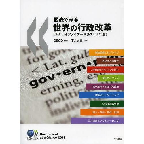 図表でみる世界の行政改革 OECDインディケータ 2011年版