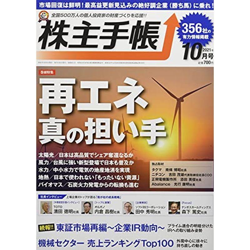 株主手帳 2021年 10 月号 雑誌