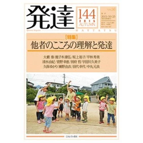 発達  第１４４号  ミネルヴァ書房 (単行本) 中古