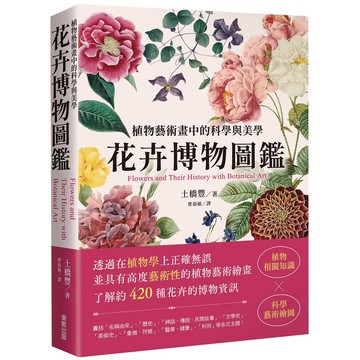 花卉博物圖鑑: 植物藝術畫中的科學與美學/土橋豊 eslite誠品