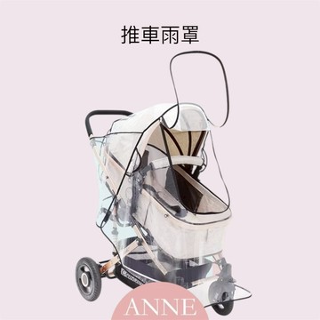 ANNE丨嬰兒用品丨育兒用品丨推車雨罩 拉鍊大入口 側邊通風【WA1059】嬰兒車防雨罩 防風罩 防雨罩 推車防護罩