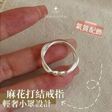 台灣現貨✨隔日到 純銀麻花纏繞打結戒指女極簡通勤風輕奢小眾設計百搭食指戒