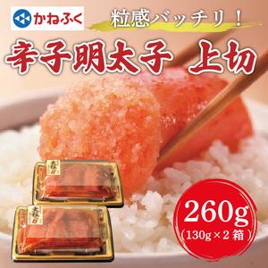 ふるさと納税 かねふく 辛子明太子 (上切れ)260g(130g×2パック) [a0089] 藤井乾物店 ※配送不可：離島添田町 ふるさと納税 福岡県添田町