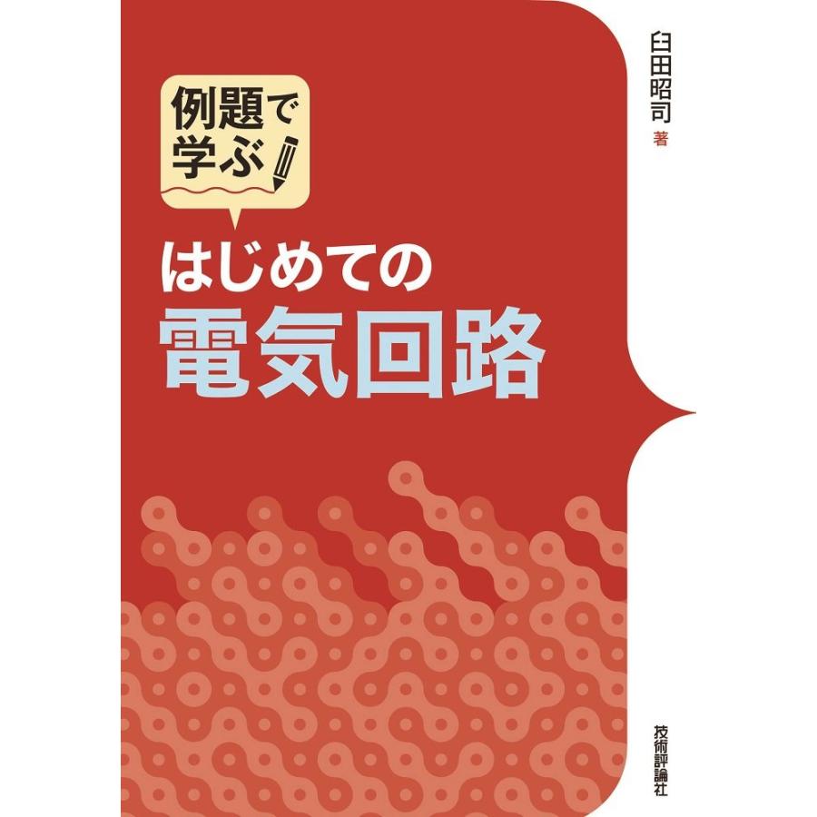 例題で学ぶはじめての電気回路