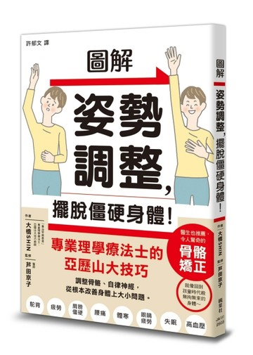 圖解姿勢調整，擺脫僵硬身體！
