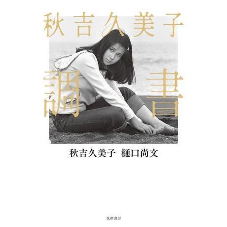 秋吉久美子 調書