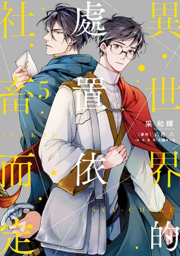 【電子書】異世界的處置依社畜而定(05)