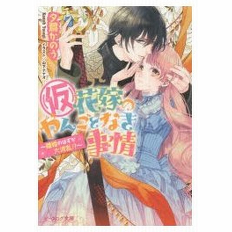 仮 花嫁のやんごとなき事情 9 離婚のはずが大波乱 夕鷺かのう 著 通販 Lineポイント最大0 5 Get Lineショッピング