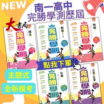 【116學測】南一高中『完勝學測』主題式歷屆 考古題 _國文、英文、數學A+B、物理、化學、生物、地球科學、歷史、地理、公民與社會 ●大書局 網路線上書店 快速出貨 您升學的好夥伴!