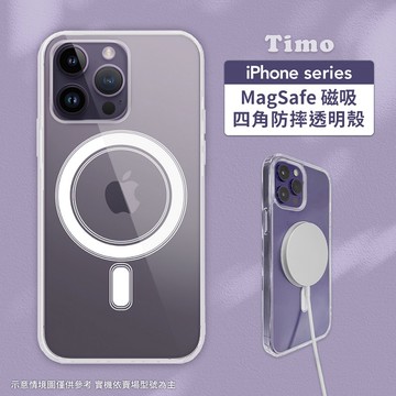 【Timo禮品館】iPhone 16/15/14/13/12系列 MagSafe磁吸四角防摔透明手機保護殼套