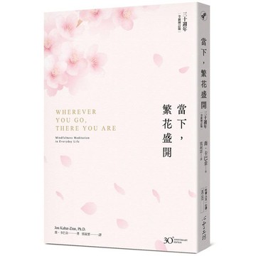 當下，繁花盛開【30週年全新增訂版】