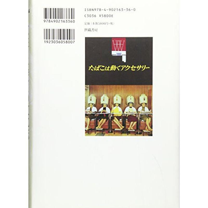 女性とたばこの文化誌?ジェンダー規範と表象