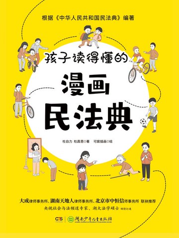 【電子書】孩子读得懂的漫画民法典