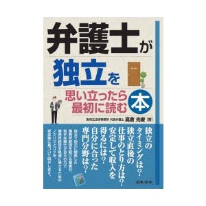 弁護士が独立を思い立ったら最初に読む本