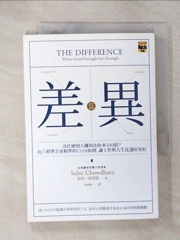 【書寶二手書T5／財經企管_C18】差異_舒伯‧喬賀瑞