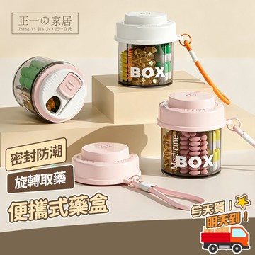 台灣現貨 分裝藥盒【正一家居】 便攜式藥盒 隨身藥盒 防潮藥盒 保健品收纳盒 保健食品盒 分裝藥盒 藥品分裝盒 密封藥盒