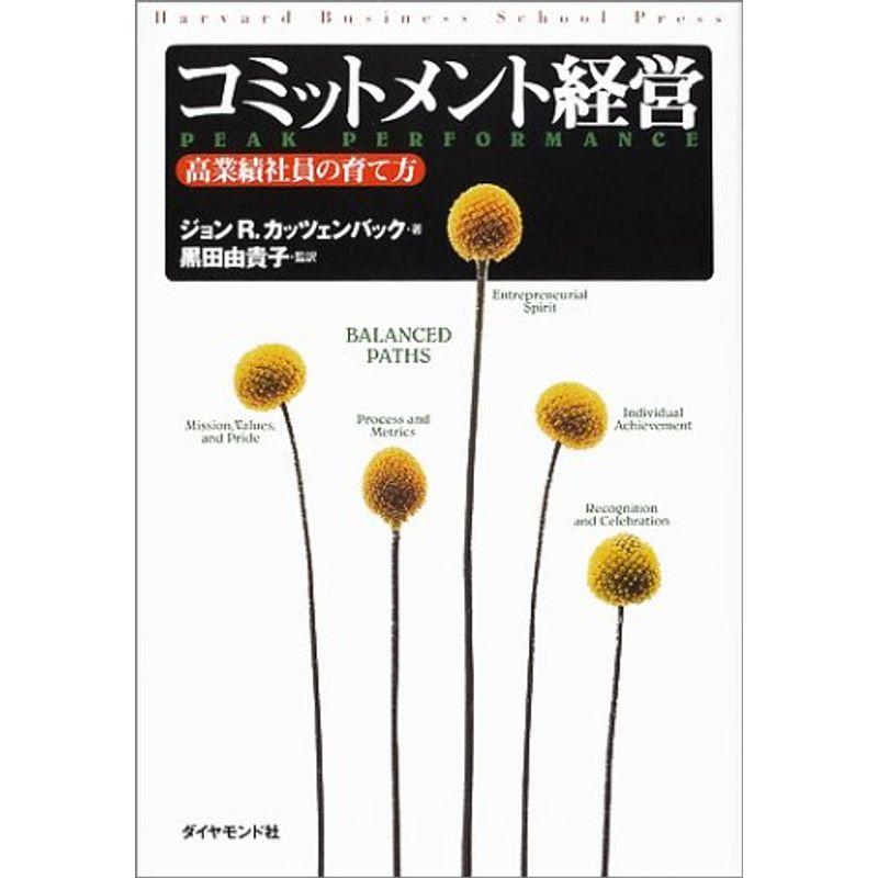 コミットメント経営?高業績社員の育て方