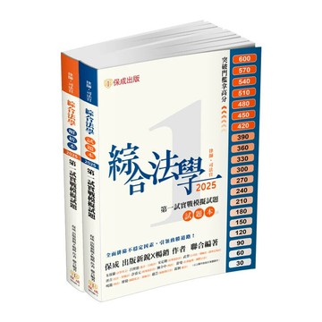 2025綜合法學(試題本&解析本)第一試模擬Q&A(律師/司法官) (5版) 保成名師聯著 2025 新保成出版事業有限公司