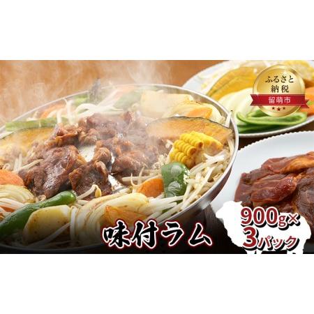 ふるさと納税 味付ラム 900g×3パック ジンギスカン 北海道留萌市