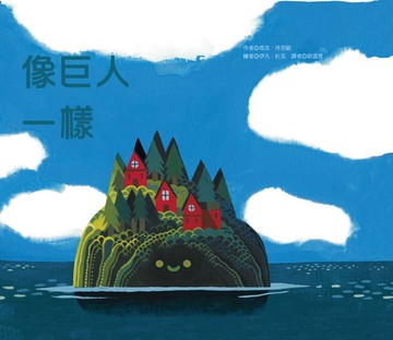 像巨人一樣[二手書_近全新]