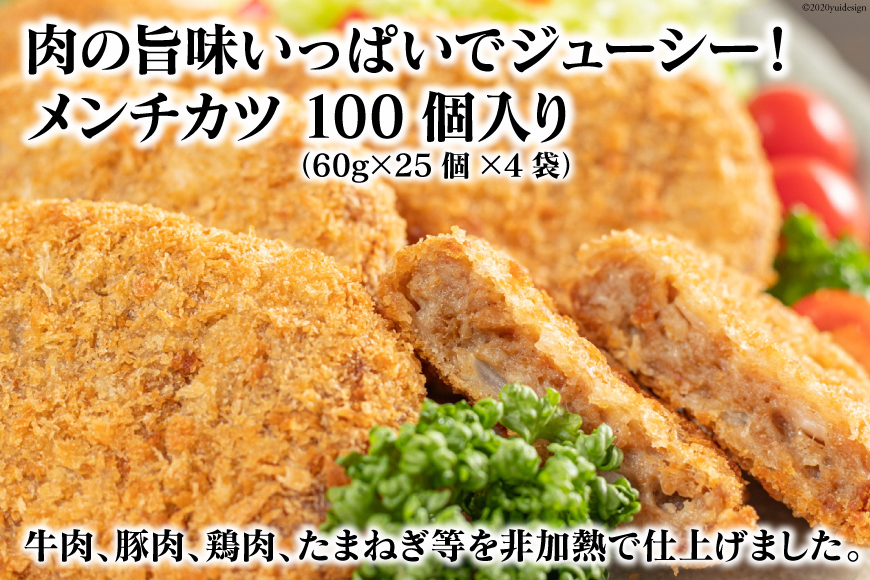 AE154肉の旨味いっぱいでジューシー！メンチカツ100個入り（60g×25個×4袋）