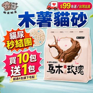 天天99免運! 貓尿秒結團 木薯砂 木薯貓砂 寵物貓砂 超凝結貓砂 UX1