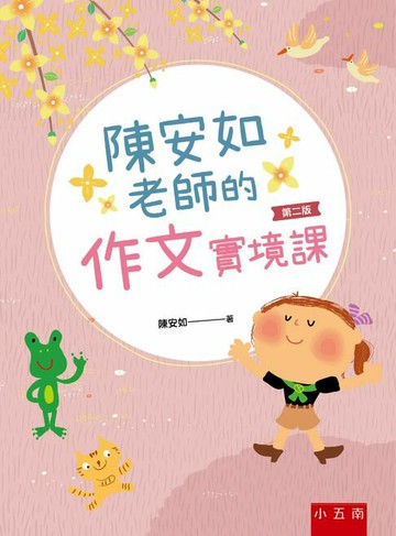 【電子書】陳安如老師的作文實境課