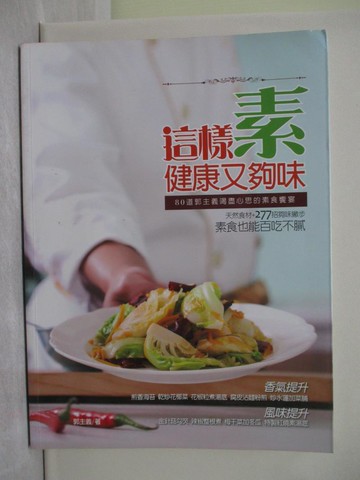 【書寶二手書T1／餐飲_Y8E】這樣素健康又夠味_郭主義