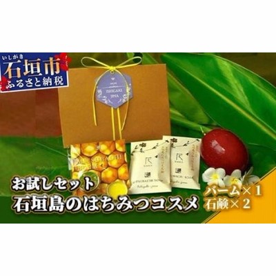 HC-1 石垣島のはちみつコスメお試しセット