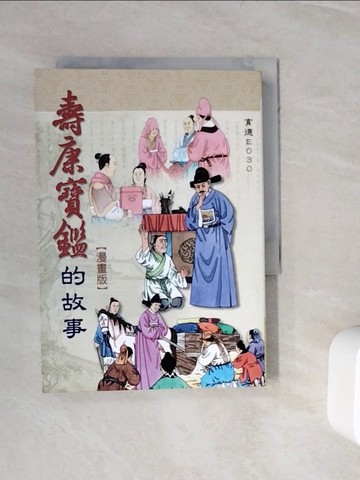 【書寶二手書T4／漫畫書_WJ7】壽康寶鑑的故事