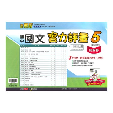 翰林國中實力評量卷國文3上