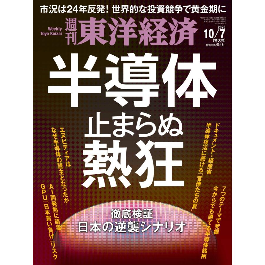 週刊東洋経済 2023年10月7日号 電子書籍版   週刊東洋経済編集部