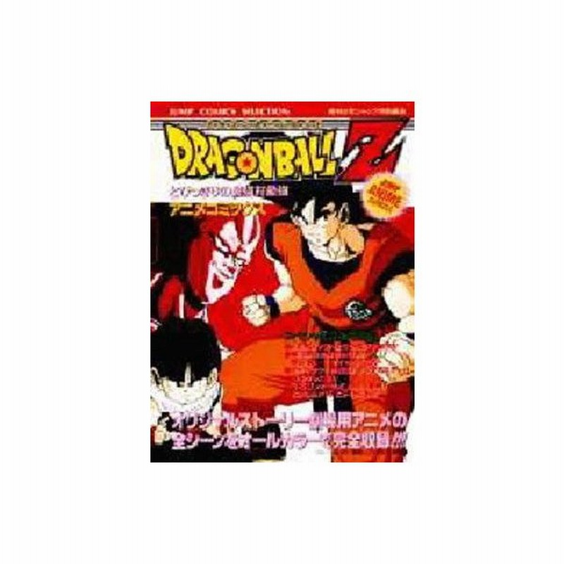 中古b6コミック 付録付 ドラゴンボールz とびっきりの最強対最強 アニメコミックス 週刊少年ジャンプ編集部 通販 Lineポイント最大0 5 Get Lineショッピング