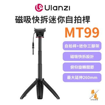 【Ulanzi 優籃子】MT99 磁吸快拆自拍桿 運動相機 迷你三腳架 延長桿 磁吸穩固Vlog神器