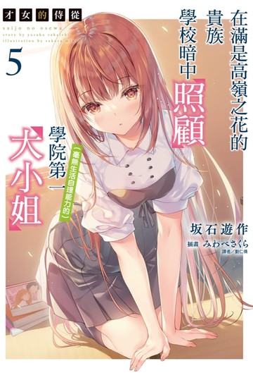 【電子書】才女的侍從 在滿是高嶺之花的貴族學校暗中照顧（毫無生活自理能力的）學院第一大小姐(5)